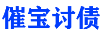 鄂尔多斯债务追讨催收公司